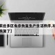 【石家庄多区有序恢复生产生活秩序,石家庄终于恢复了】