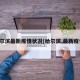 哈尔滨最新疫情状况(哈尔滨,最新疫情)