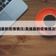 美国最新疫情情况/美国最新疫情情况报告