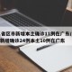 31省区市新增本土确诊11例在广东/31省新增确诊24例本土10例在广东