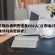 北京确诊病例密接者654人(北京增2例本土确诊均为密接者)