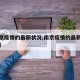 【南京疫情的最新状况,南京疫情的最新状况通报】