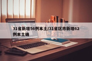 31省新增56例本土/31省区市新增62例本土确