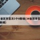 31省区市首次3个0新增(34省区市首次零新增)