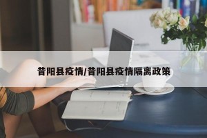 昔阳县疫情/昔阳县疫情隔离政策