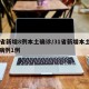 31省新增8例本土确诊/31省新增本土确诊病例1例