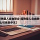 【怪物猎人自由联合,怪物猎人自由联合ios怎么切换到中文】