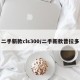 二手新款cls300/二手新款普拉多