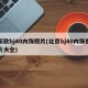 新款bj40内饰照片(北京bj40内饰图片大全)