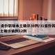31省份新增本土确诊30例/31省份新增本土确诊病例12例