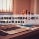 31省新增确诊30例其中本土8例/31省新增确诊33例 含本土1