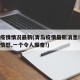 青岛疫情情况最新(青岛疫情最新消息!一个让人愤怒,一个令人振奋!)