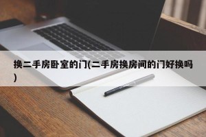 换二手房卧室的门(二手房换房间的门好换吗)