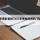 换二手房卧室的门(二手房换房间的门好换吗)
