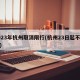 2023年杭州取消限行(杭州23日起不限行)