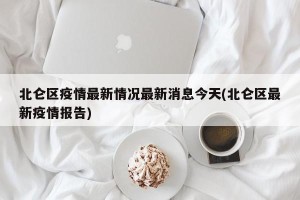北仑区疫情最新情况最新消息今天(北仑区最新疫情报告)