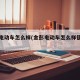 金彭电动车怎么样(金彭电动车怎么样值得买吗)