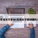 疫情文字素材(疫情文字素材图片)