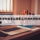 兰州大学校培怎么回事儿/兰州大学校训背后的故事