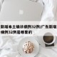 广东新增本土确诊病例32例/广东新增本土确诊病例32例是哪里的