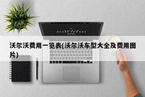 沃尔沃费用一览表(沃尔沃车型大全及费用图片)