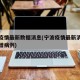 宁波疫情最新数据消息(宁波疫情最新消息今天新增病例)