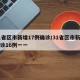 31省区市新增17例确诊/31省区市新增确诊16例一一