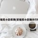 宏福苑小区疫情(宏福苑小区确诊行程)
