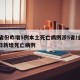31省份昨增5例本土死亡病例涉5省/全国昨日新增死亡病例