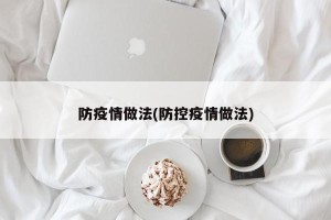防疫情做法(防控疫情做法)