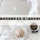 湛江最新疫情最新消息/湛江最新疫情情况11例