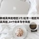 北京新增高风险地区3个/北京一地区升级为疫情高风险,10个街乡为中风险
