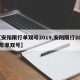 【安阳限行单双号2019,安阳限行2020年单双号】