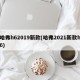 哈弗h62019新款(哈弗2021新款h6)