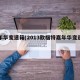 嘉年华变速箱(2013款福特嘉年华变速箱)