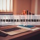 保定市疫情最新消息(保定市疫情最新动态)