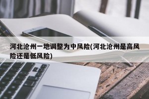 河北沧州一地调整为中风险(河北沧州是高风险还是低风险)