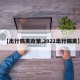 【出行隔离政策,2021出行隔离】
