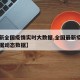 【最新全国疫情实时大数据,全国最新疫情实时数据动态数据】