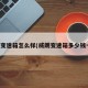 威朗变速箱怎么样(威朗变速箱多少钱一个)