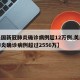 【美国新冠肺炎确诊病例超12万例,美国新冠肺炎确诊病例超过2556万】