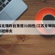 江苏无锡昨日发现31阳性/江苏无锡新增1例新冠肺炎