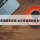 山东疫情最新报告(山东疫情最新报告今天)