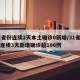 31省份连续2天本土确诊0新增/31省区市连续3天新增确诊超100例