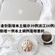 31省份新增本土确诊39例浙江16例/浙江新增一例本土病例是哪里的