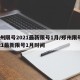郑州限号2021最新限号1月/郑州限号2021最新限号1月时间