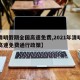 【清明假期全国高速免费,2021年清明假期高速免费通行政策】