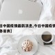 【今日中国疫情最新消息,今日中国疫情最新消息各省表】