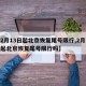 【2月13日起北京恢复尾号限行,2月13日起北京恢复尾号限行吗】