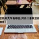【航空航天大学有哪些,河南二本航空航天大学有哪些】
